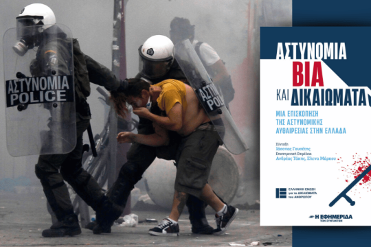 Eκθεση «Αστυνομία, βία και δικαιώματα»